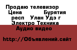 Продаю телевизор LG › Цена ­ 2 000 - Бурятия респ., Улан-Удэ г. Электро-Техника » Аудио-видео   